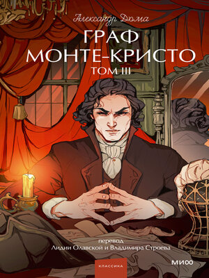 cover image of Граф Монте-Кристо. Том 3